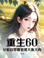 重生六零年代分家断亲
