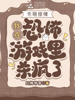 我在惊悚游戏无限求生