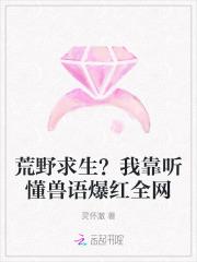 我靠荒野求生直播风靡全星际200