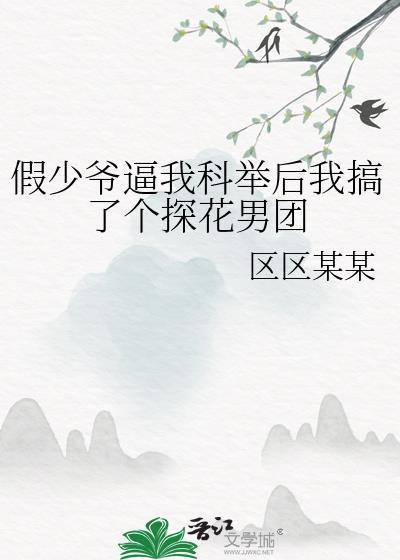 假少爷不