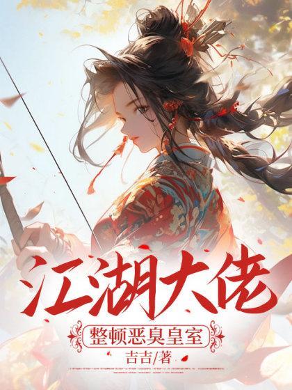 江湖大佬整顿恶臭皇室完结