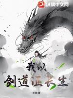 我以剑道证长生短剧