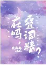 男孩子就是要说叠词by