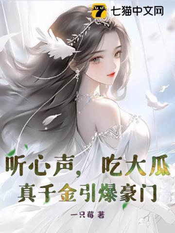 吃大瓜!真千金引爆豪门短剧