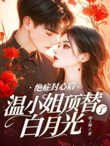 绝症封心后
