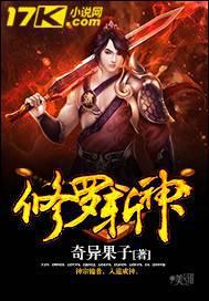 修罗神斩杀龙神