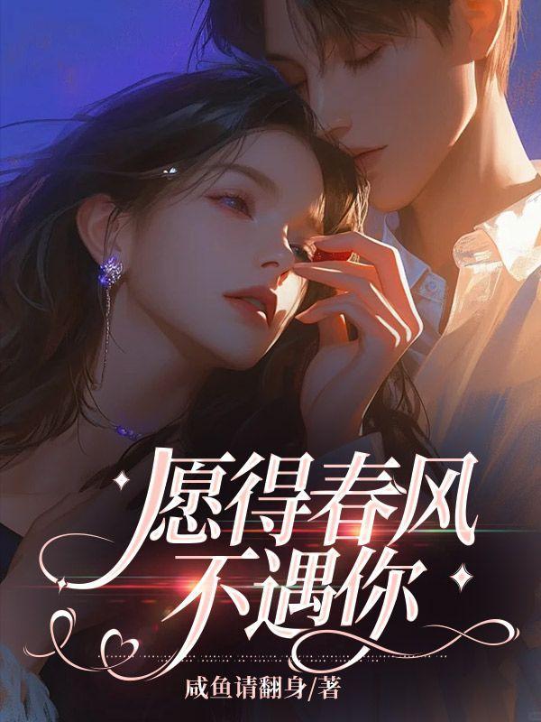 愿得春风不遇你什么意思