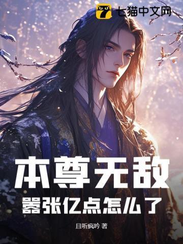 本尊无敌不出山笔趣阁