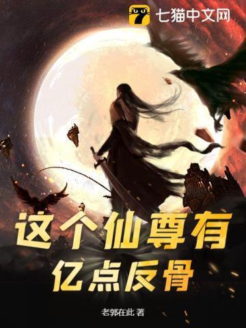 这个仙尊不太冷免费阅读