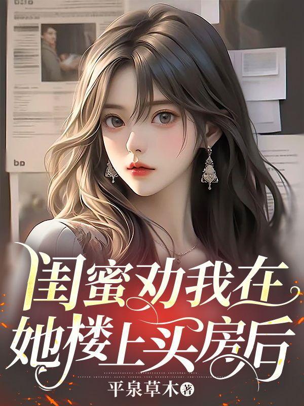 闺蜜让我去她家住