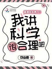 直播凶宅咋了我讲科学很合理吧 邙山鹿