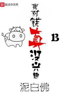 我对钱真没兴趣txt