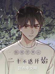 影视世界从二十不惑开始全文