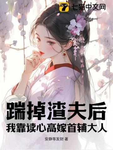 踹掉渣攻后我飞升成仙了