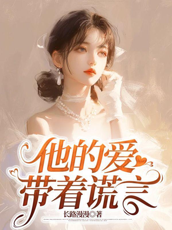 带着谎言沈可陆淮林薇