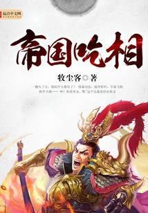 帝国吃相男主娶了几个女人