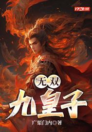 无双皇子镇守长城十年