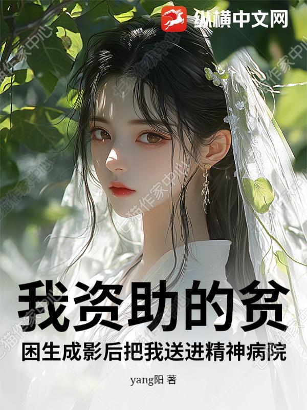 我资助的穷学生成为总裁了