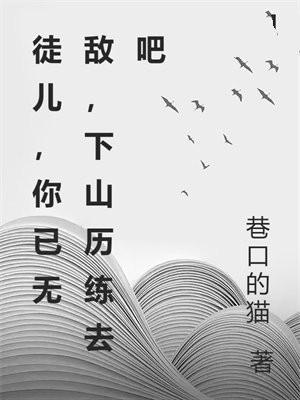 徒儿师傅下山了