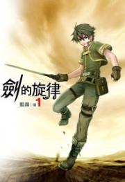 剑的旋律好看吗