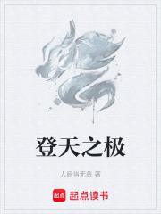 登天是什么