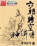 六朝时空神仙传 聚合中文网