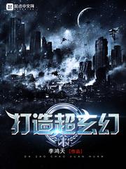 打造超玄幻全本TXT