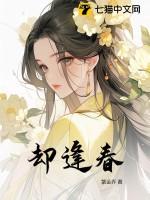 却逢春十次秋原文阅读