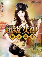 超级女神掠夺系统 第15章