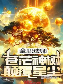 全职法师望苍城活死人