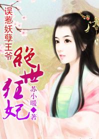 误惹妖孽王爷废材逆天四小姐番外