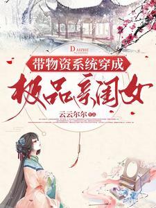 带物资系统穿成极品亲闺女 短剧