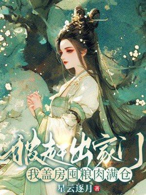 我盖房囤粮肉满仓下崽星云