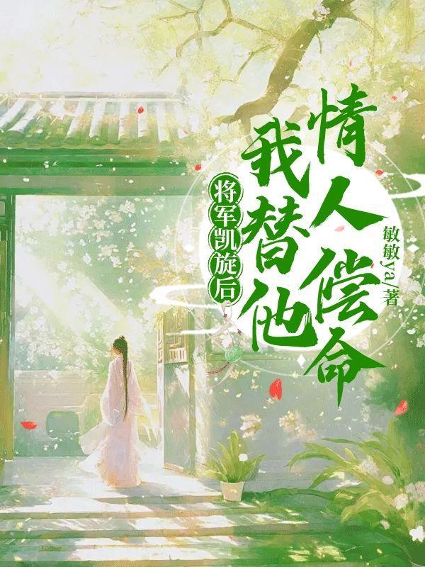 待将军凯旋归来 娶我可好