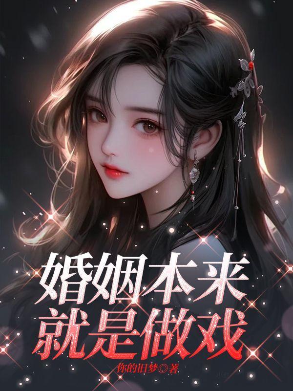 婚姻本来就是做戏程迟林晚