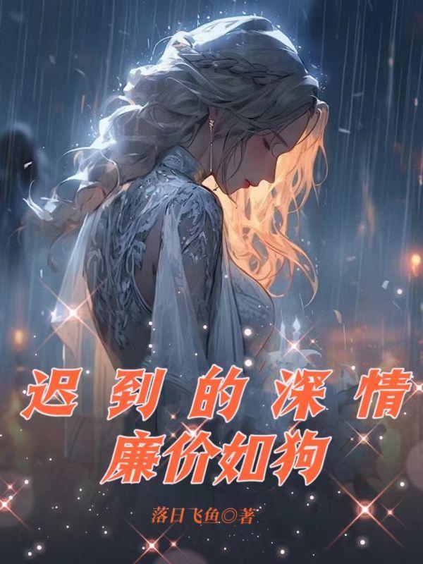 迟到的深情比草都轻贱.是什么意思