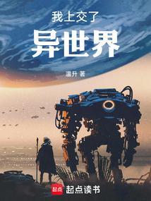 我上交了异世界 笔趣阁