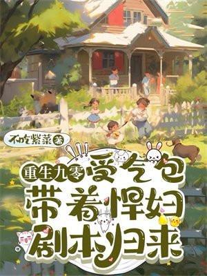 重返九0媳妇有点娇