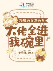 大佬全进我碗里最新章