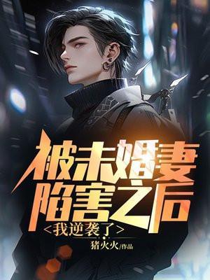 被未婚妻追杀的