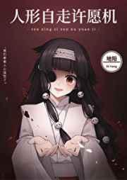 人形自走许愿机作者地阳