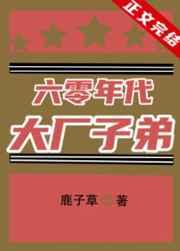 六零年代大厂子弟免费