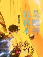 我真不是魔神全集