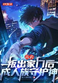 高武叛出家门后成人族守护神