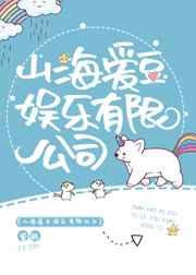 山海爱豆娱乐有限公司作者紫矜