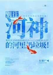 别往河神的河里扔垃圾番外