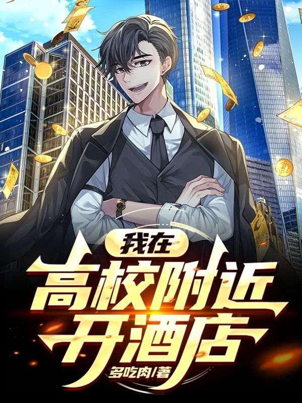 我在高校附近开酒店可以吗