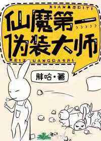 仙魔第一伪装大师笔趣阁
