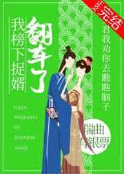 我榜下捉婿翻车了61