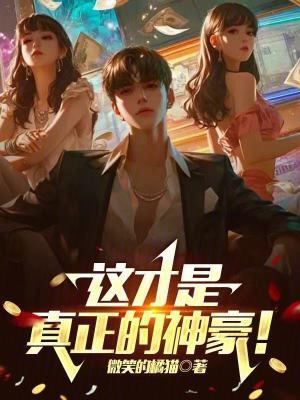 这才是真正的神豪!笔趣阁